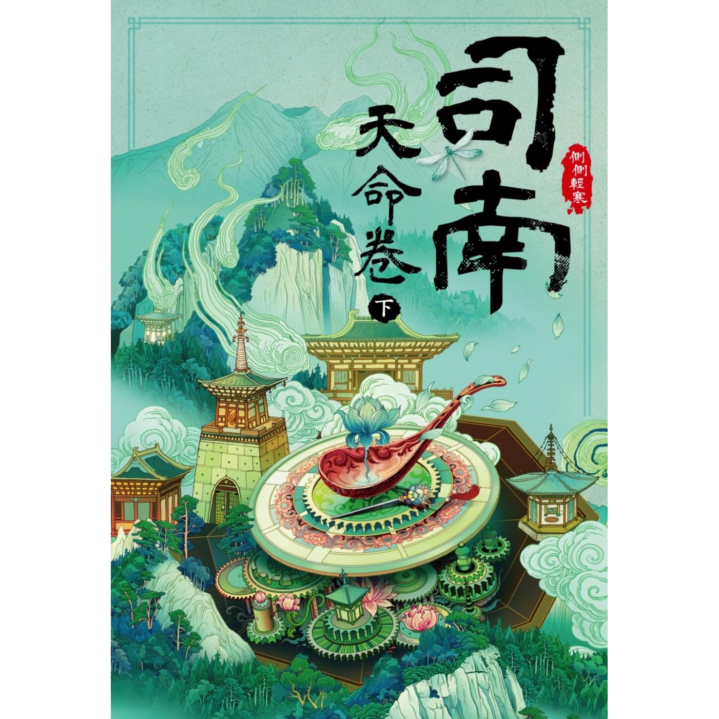 现货 司南：天命卷(下) 尖端 侧侧轻寒