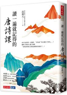 预售 读一遍就记得的唐诗课 天下文化 高盛元