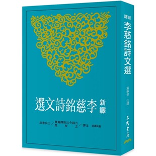 潘静如 三民 预售 新译李慈铭诗文选