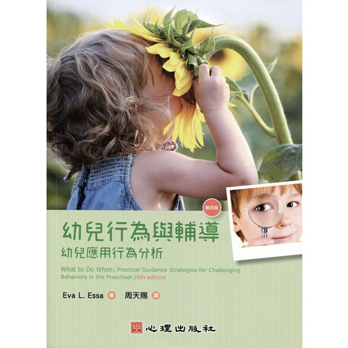 预售 EvaL. Essa 幼儿行为与辅导：幼儿应用行为分析（第四版） 心理