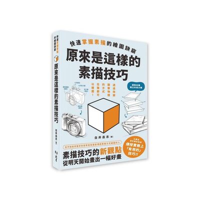 预售 原来是这样的素描技巧 : 快速掌握素描的绘图诀窍 北星 白井岳志