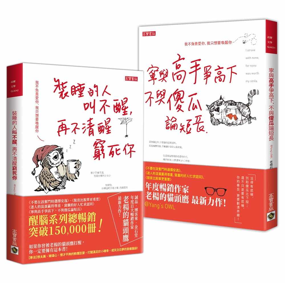 预售 老杨的猫头鹰 老杨的猫头鹰【人生励志.