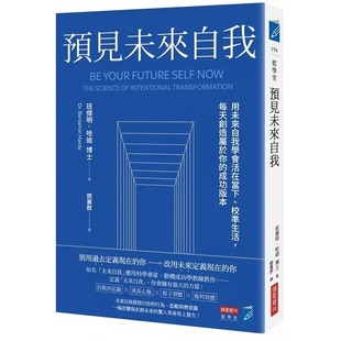 成功版 班杰明．哈迪 本 校准生活 每天创造属于你 预见未来自我：用未来自我学会活在当下 商业周刊 预售