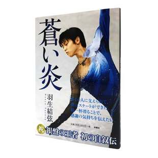 苍い炎 苍之炎 羽生结弦首本个人自传写真集 现货 记录柚子从小到大 蓝色火焰 羽生结弦 滑冰经历 日文原版