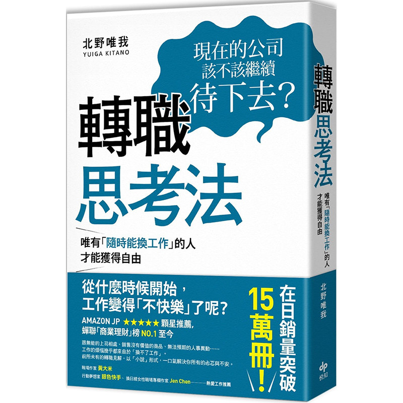 预售正版  北野唯我转职思考法唯有「随时能换工作」的人 才能获得