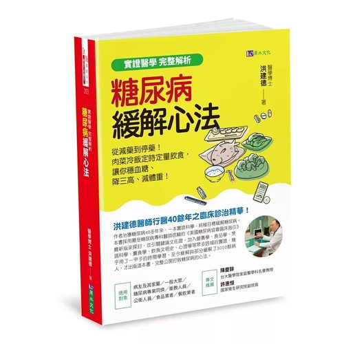 现货 【实证医学 完整解析】糖尿病缓解心法：从减药到停药！肉菜冷饭定时定量饮食，让你稳血糖、降三高、减体重 原水 洪建德