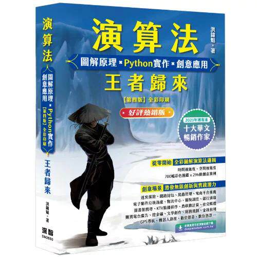 预售 演算法 图解原理 x Python实作 x 创意应用 王者归来 (好评热销版) 深智数位 洪锦魁  港台原版图片