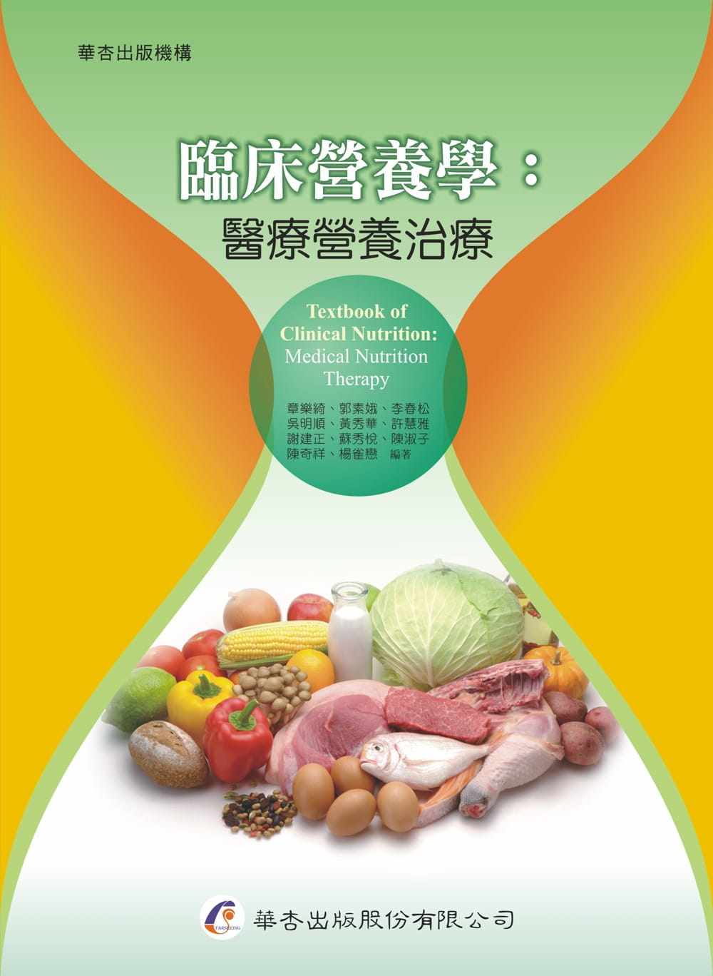 预售正版 章乐绮 临床营养学:医疗营养治疗 华杏 原版进口书