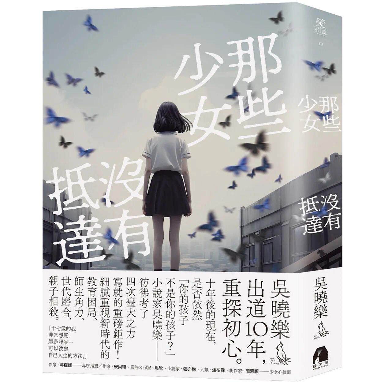 预售 那些少女没有抵达 镜文学 吴晓乐