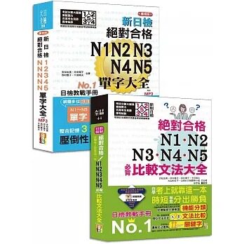 预售 吉松由美 比较文法大全及重音版单字大全超高命中率套书：新制日检！合格 N1,N2,N3,N4,N5必背比较文法