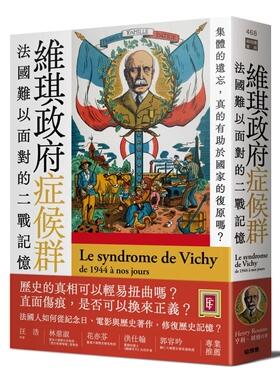 预售 维琪政府症候群：法国难以面对的二战记忆 猫头鹰 亨利-胡梭