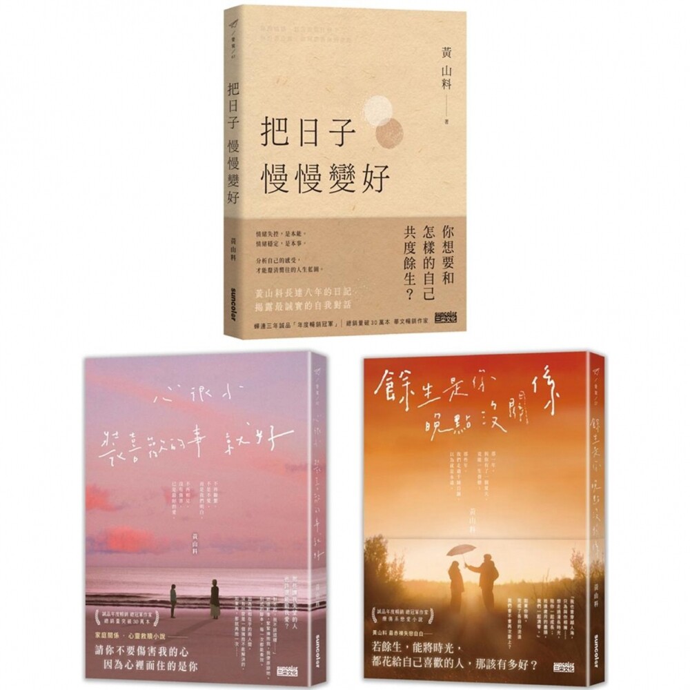 预售黄山料畅销冠军套书：把日子慢慢变好＋心很小 装喜欢的事就好 ＋余生是你 晚点没关系 (3册合售) 三采 黄山料