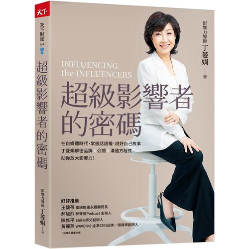 现货 超级影响者的密码：在自媒体时代，掌握话语权、说好自己故事，丁菱娟解密品牌×公关×沟通方程式，助你放大 天下杂志 丁菱
