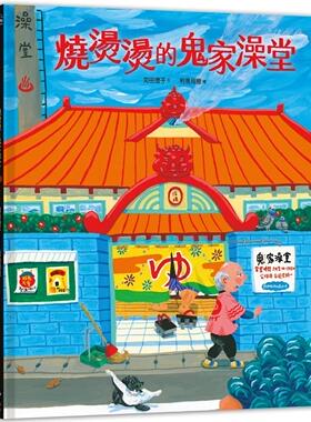 预售 烧烫烫的鬼家澡堂 远流 苅田澄子