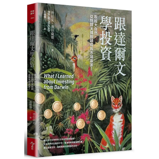现货  跟达尔文学投资：取经大自然，从物竞天择脱颖成为市场赢家！ 今周刊 普拉克．普拉萨德
