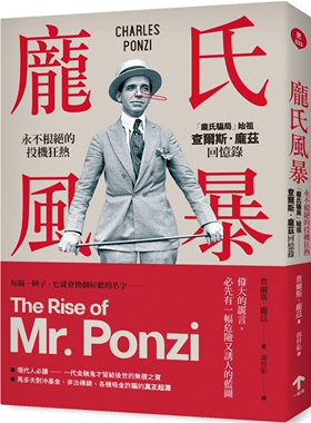 预售 庞氏风暴：永不根绝的投机狂热，「庞氏骗局」始祖查尔斯．庞兹回忆录（二版） 一起来出版 查尔斯．庞兹