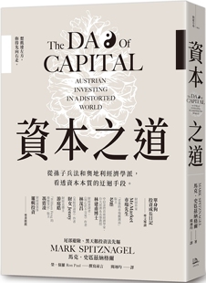 现货 资本之道：从孙子兵法到奥地利经济学派，看透资本本质的迂回手段。 方舟文化 马克．史匹兹纳格尔