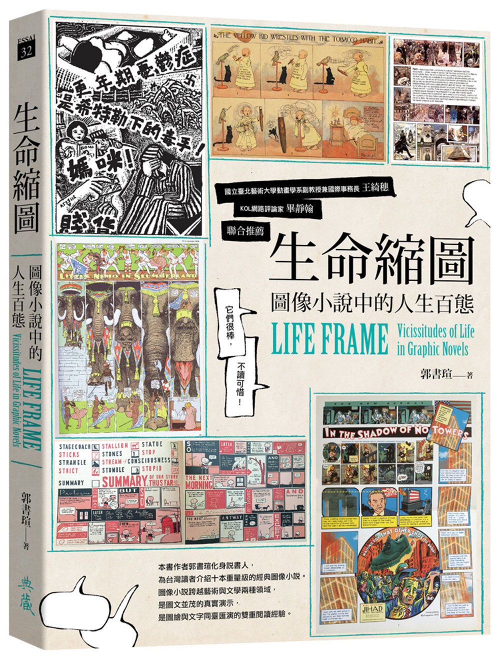 预售 郭书瑄 生命缩图:图像小说中的人生百态 典藏艺术家庭