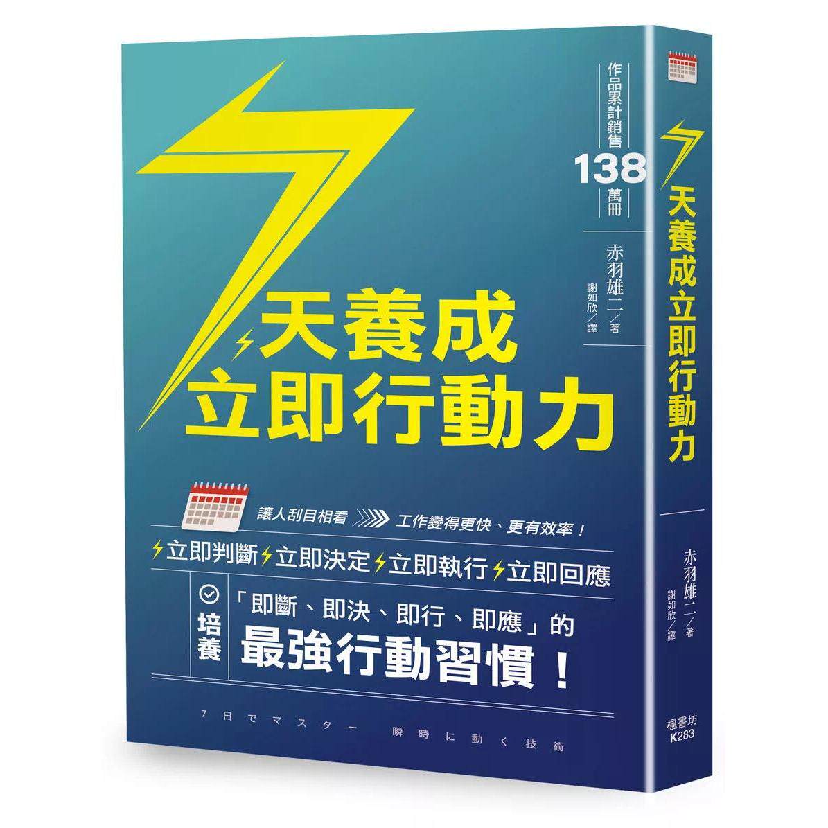 预售 7天养成立即行动力 枫书坊 赤羽雄二