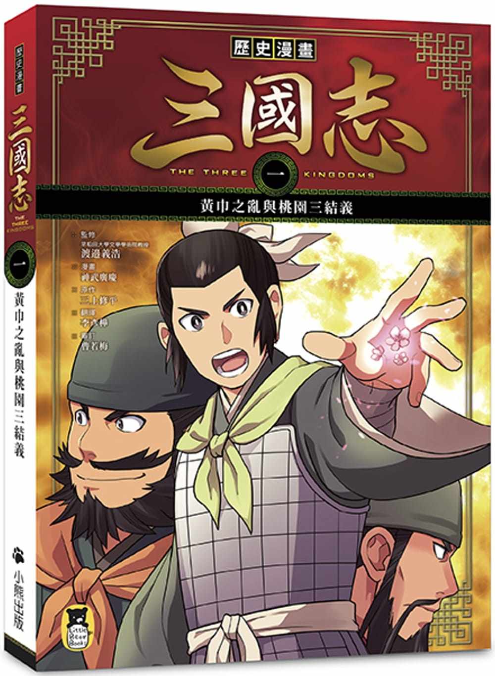 预售 三上修平历史漫画三国志(一):黄巾之乱与桃园三结义小熊出版 童