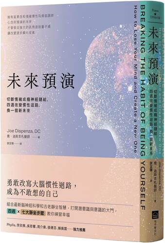 在途 未来预演（二版）：切断情绪成瘾神经链结，四周改变惯性脑回路，换一个新未来 地平线文化 乔-迪斯本札 - 封面