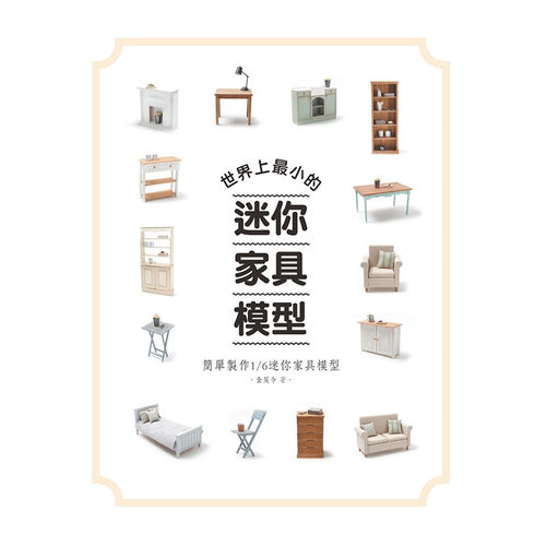 预售正版 原版进口图书 世界上zui小的迷你家具模型简单制作1/6迷你家具模型 17 北星 生活风格