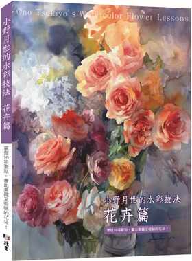 预售正版 小野月世 小野月世的水彩技法 花卉篇：掌握16项要点，画出美丽又吸睛的花朵！ 北星 原版进口书