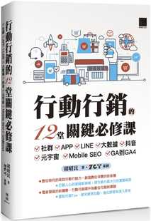 12堂关键必修课：社群 抖音 GA到GA4 博硕 胡昭民 行动营销 LINE Mobile 元 APP 宇宙 SEO 大数据 预售