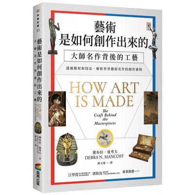 预售 艺术是如何创作出来的：大师名作背后的工艺 商周出版 黛布拉．曼考夫