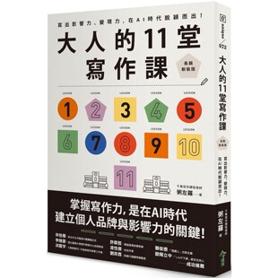 长销新装 版 今周刊 大人 粥左罗 在AI时代脱颖而出 11堂写作课 变现力 预售 ：写出影响力
