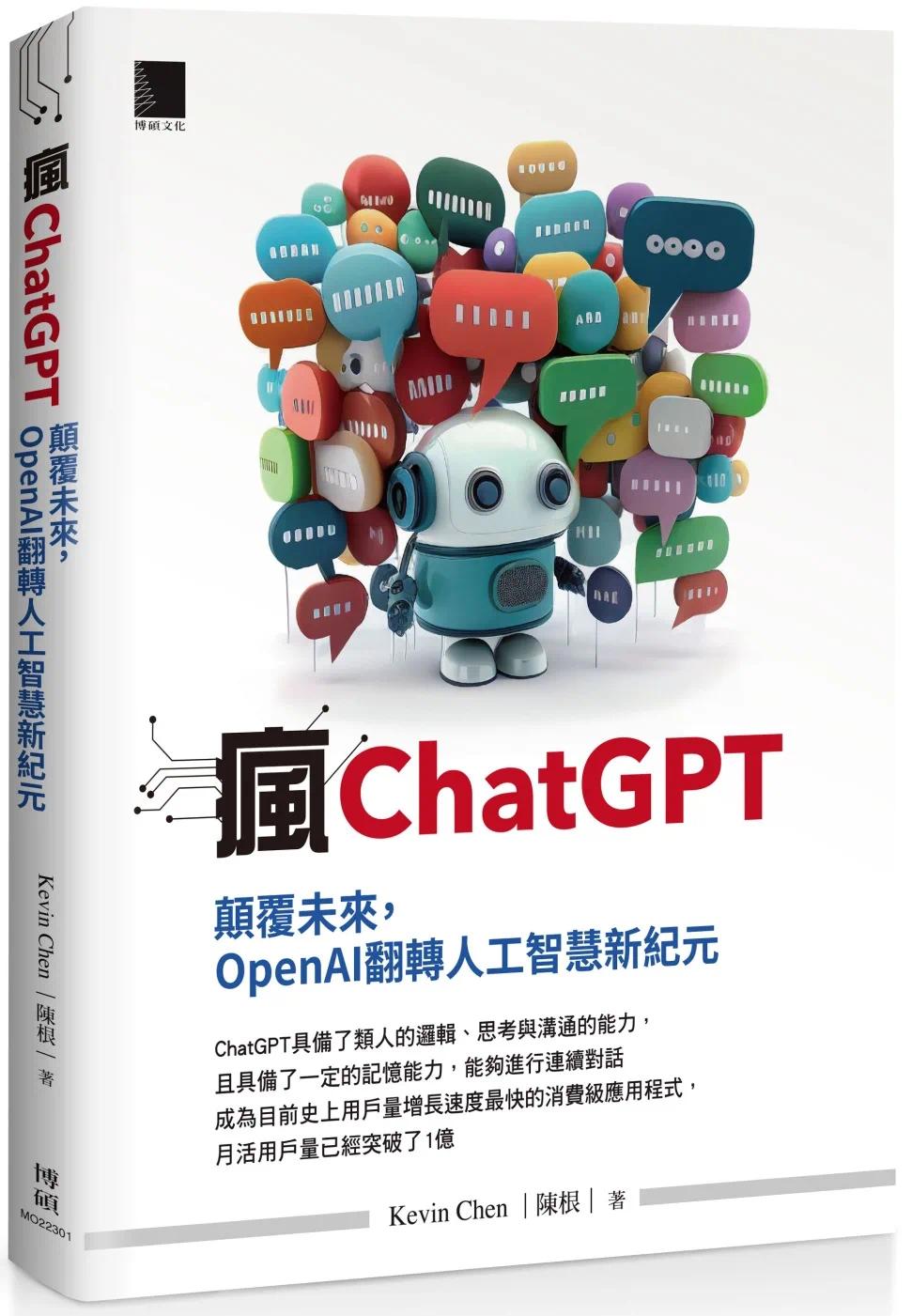 预售 Kevin Chen(陈根) 疯ChatGPT：颠覆未来，OpenAI翻转人工智能新纪元 博硕图片
