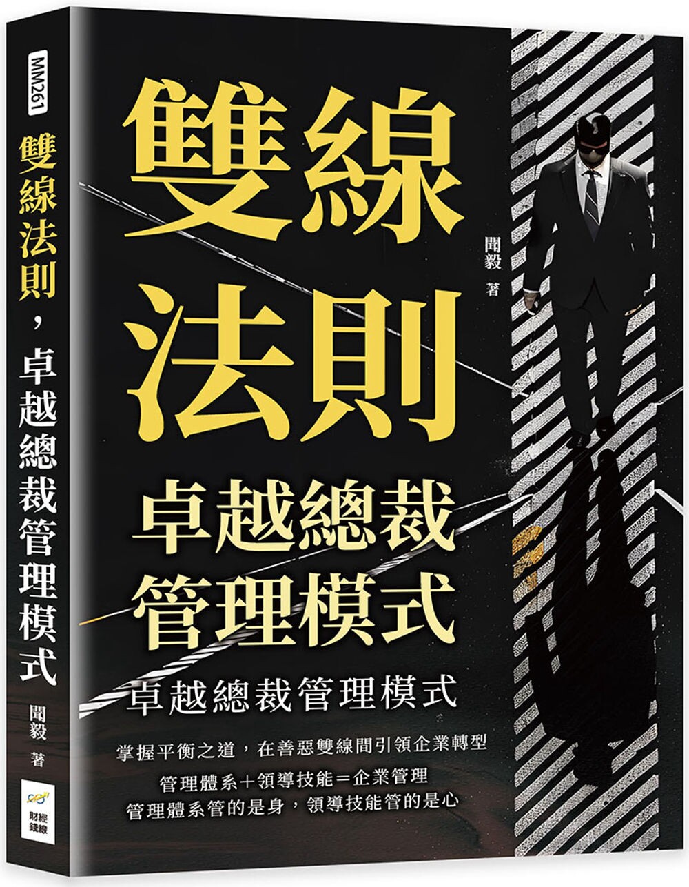 预售 双线法则，卓越总裁管理模式：掌握平衡之道，在善恶双线间引领企业转型 财经钱线文化有限公司 闻毅
