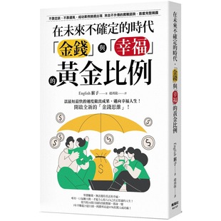 在未来不确定 「金钱」与「幸福」 预售 时代 English猴子 黄金比例 枫叶社文化