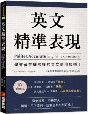 预售正版 Ku Seul 英文精准表现 ：学会藏在细节里的英文使用规则！避免误解、不得罪人，情境、用字遣词、语气全都恰到好处