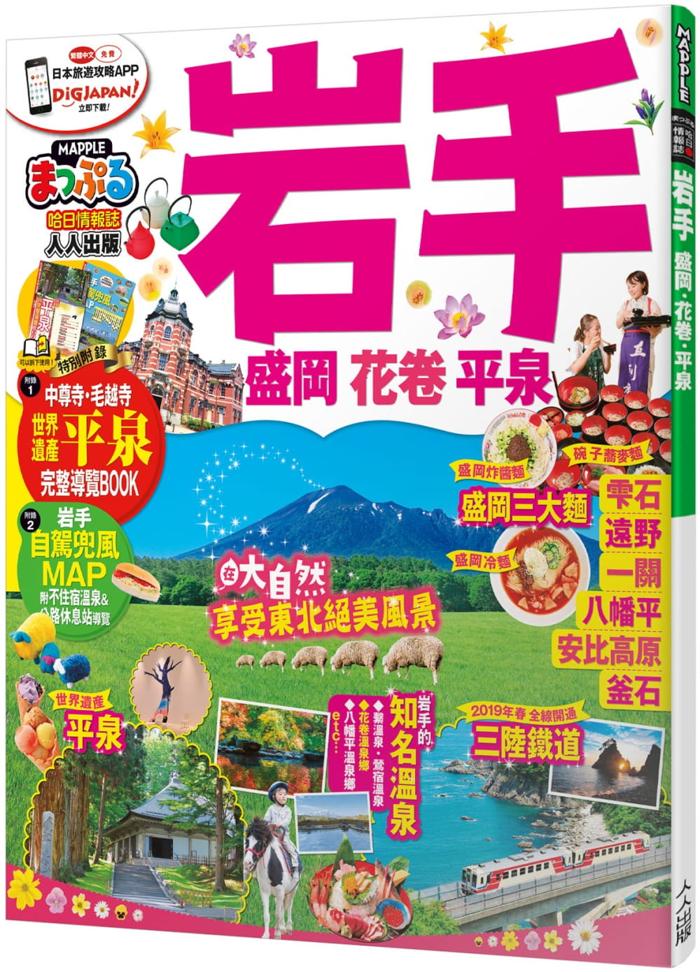 预售正版 MAPPLE昭文社编辑部岩手 盛冈‧花卷‧平泉：MM哈日情报志系列34人人出版  旅游 原版进口书