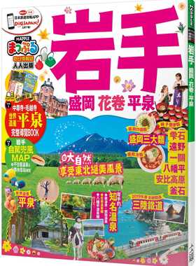 预售正版 MAPPLE昭文社编辑部岩手 盛冈‧花卷‧平泉：MM哈日情报志系列34人人出版  旅游 原版进口书