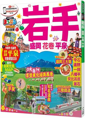 预售正版 MAPPLE昭文社编辑部岩手 盛冈‧花卷‧平泉：MM哈日情报志系列34人人出版  旅游 原版进口书