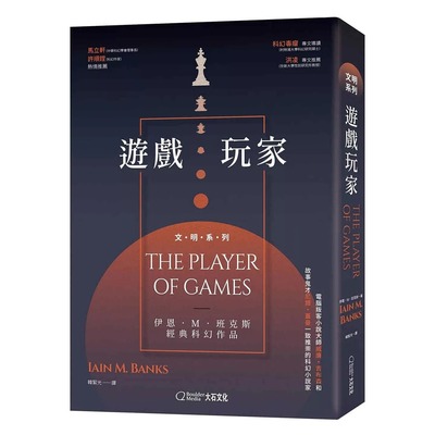 预售 游戏玩家 大石国际文化 伊恩．M．班克斯