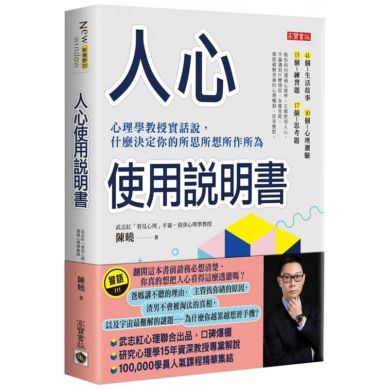 预售 陈晓 人心使用说明书:心理学教授实话说,什么决定你的所思所想所作所为 高宝