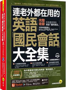 预售正版 地表*强教学顾问团 连老外都在用的英语「国民会话」大全集【虚拟点读笔版】(附1CD+「Youtor App」内含V