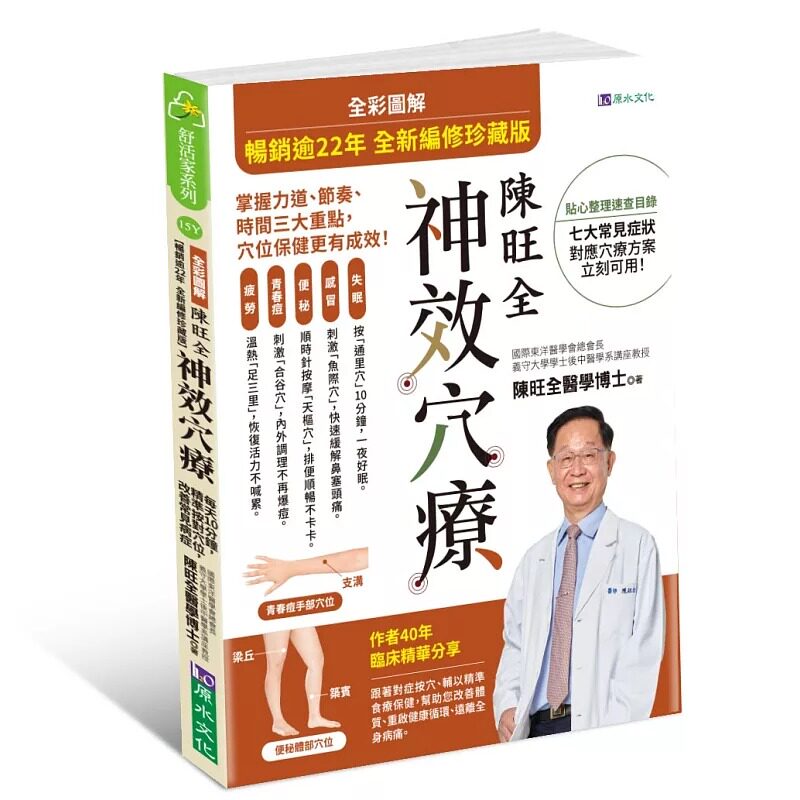 预售 全彩图解 陈旺全神效穴疗 2025全新编修版 原水 陈旺全