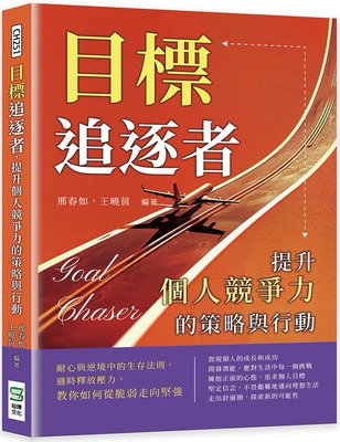 预售 目标追逐者，提升个人竞争力的策略与行动：耐心与逆境中的生存法则，适时释放压力，教你如何从脆弱走向坚强 崧烨文化 邢春