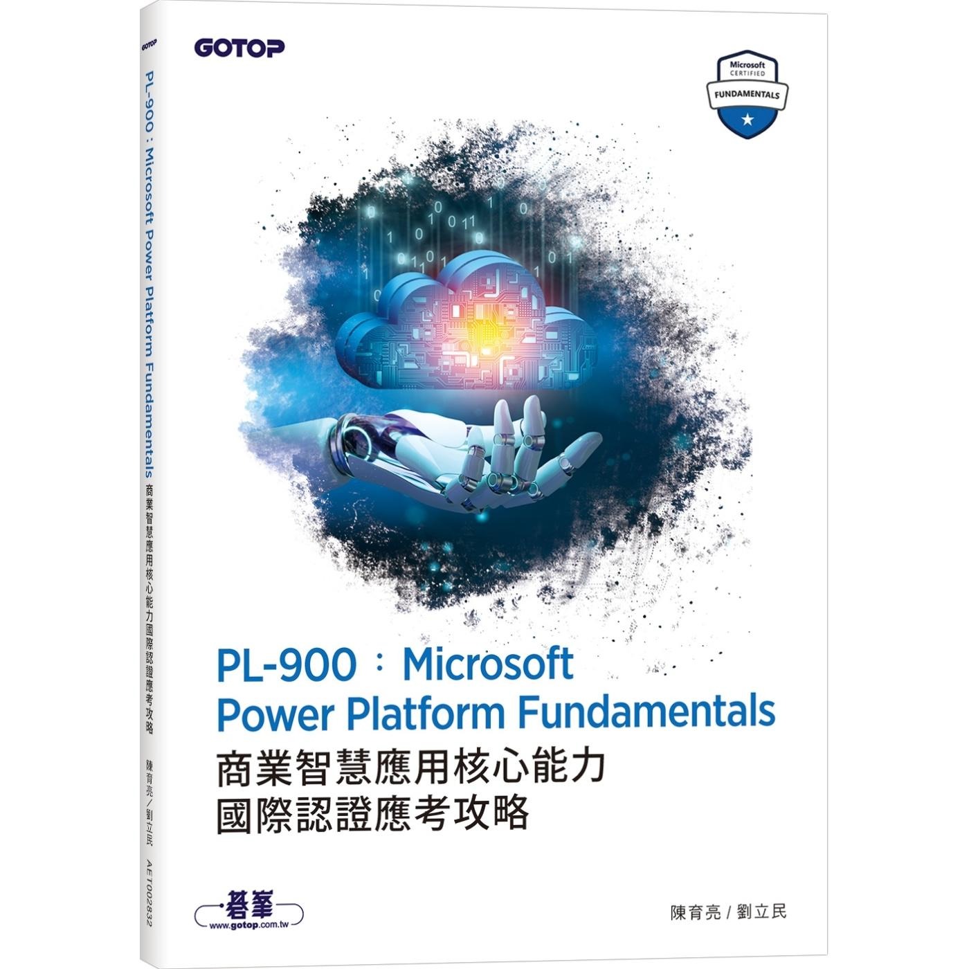 预售 PL-900：Microsoft Power Platform Fundamentals商业智慧应用核心能力国际认证应考攻略 碁峰 陈育亮