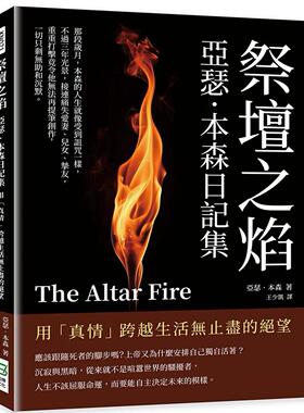 预售 祭坛之焰，亚瑟．本森日记集：用「真情」跨越生活无止尽的绝望 崧烨文化 亚瑟．本森