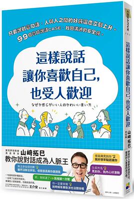 预售 山﨑拓巳 这样说话让你喜欢自己，也受人欢迎 大田