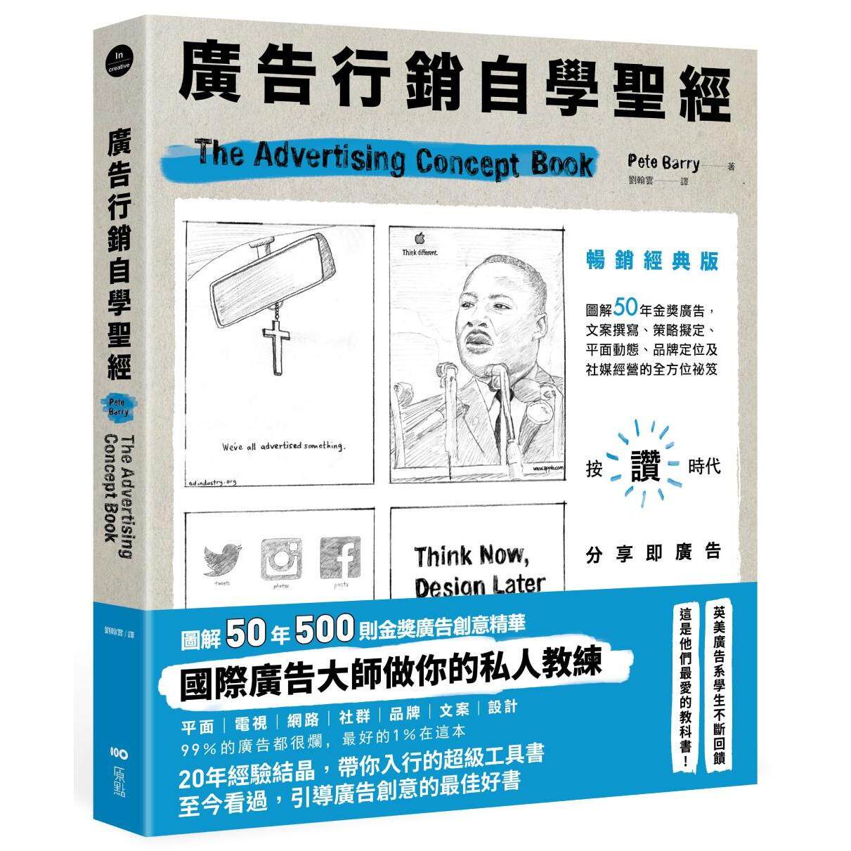 预售 广告行销自学圣经【畅销经典版】:图解50年金奖广告,文案撰写、策略拟定、平面动态、品牌定位及社媒经营的 原点 彼得-贝瑞