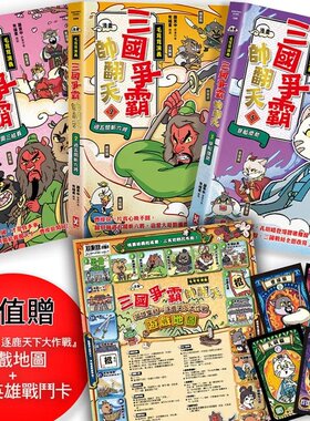 预售 〔漫画〕【毛茸茸演义】三国争霸帅翻天(1~3)三册套书：超值赠『英雄集结?逐鹿天下大作战』游戏地图+12张英 野人 罗贯中/原
