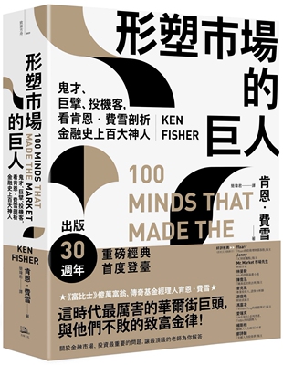 预售 形塑市场的巨人：鬼才、巨擘、投机客，看肯恩．费雪剖析金融史上百大神人(二版) 方舟文化 肯恩．费雪