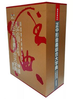 在途正版 正中形音义综合大字典-典藏书盒版 港台原版 高树藩 正中书局出版 原版进口书