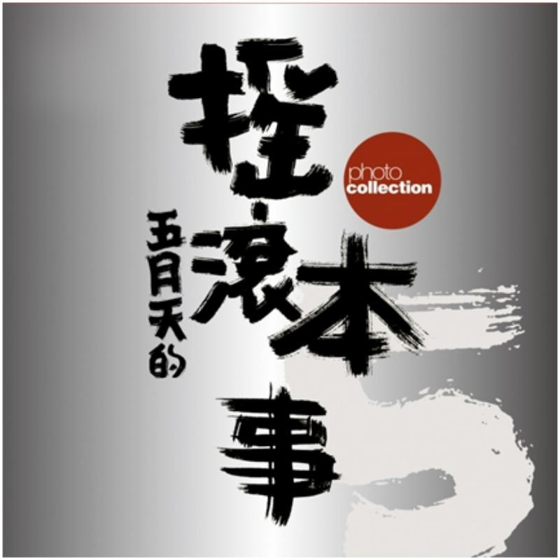 现货 五月天 摇滚本事演唱会写真书 创世纪复刻版 MAYDAY 明星偶像 华语乐坛 港台原版 滚石国际音乐